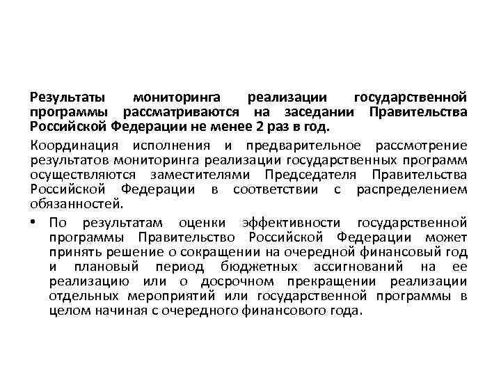 Результаты мониторинга реализации государственной программы рассматриваются на заседании Правительства Российской Федерации не менее 2