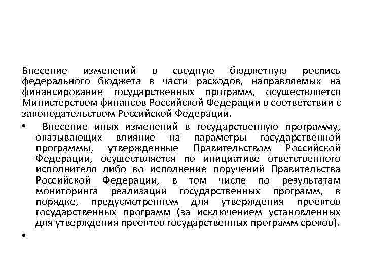 Внесение изменений в сводную бюджетную роспись федерального бюджета в части расходов, направляемых на финансирование