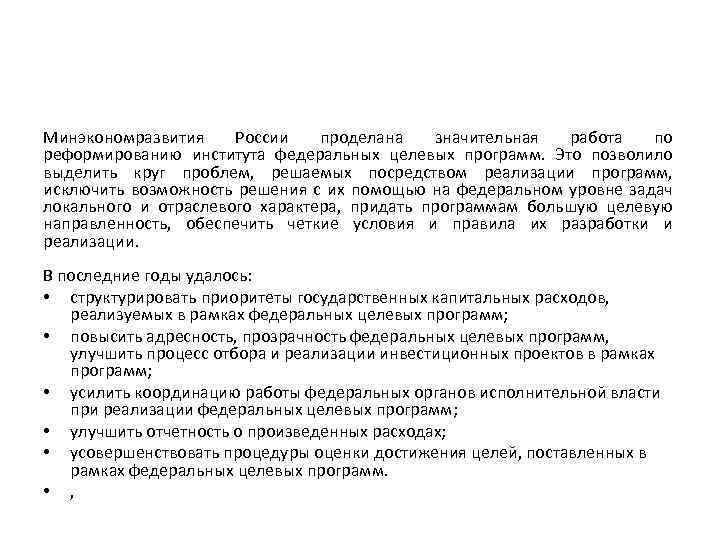 Минэкономразвития России проделана значительная работа по реформированию института федеральных целевых программ. Это позволило выделить