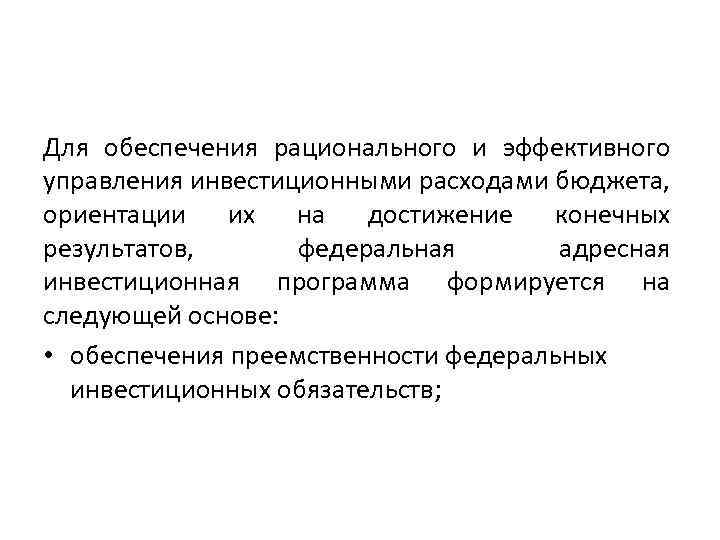 Для обеспечения рационального и эффективного управления инвестиционными расходами бюджета, ориентации их на достижение конечных