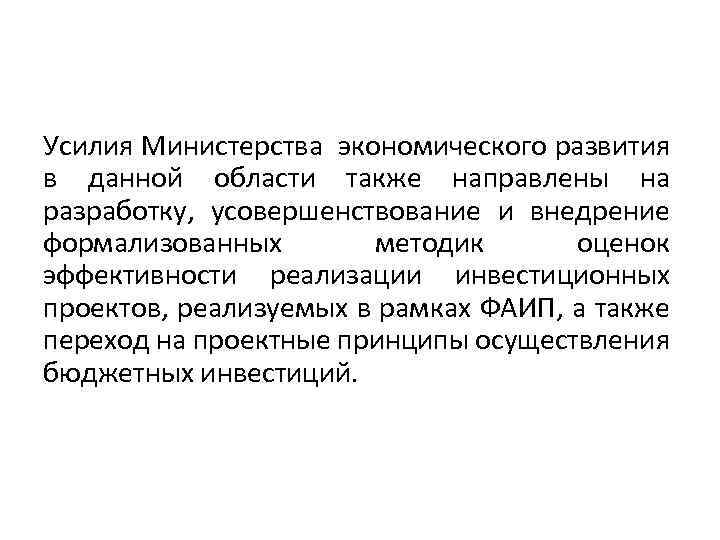 Усилия Министерства экономического развития в данной области также направлены на разработку, усовершенствование и внедрение