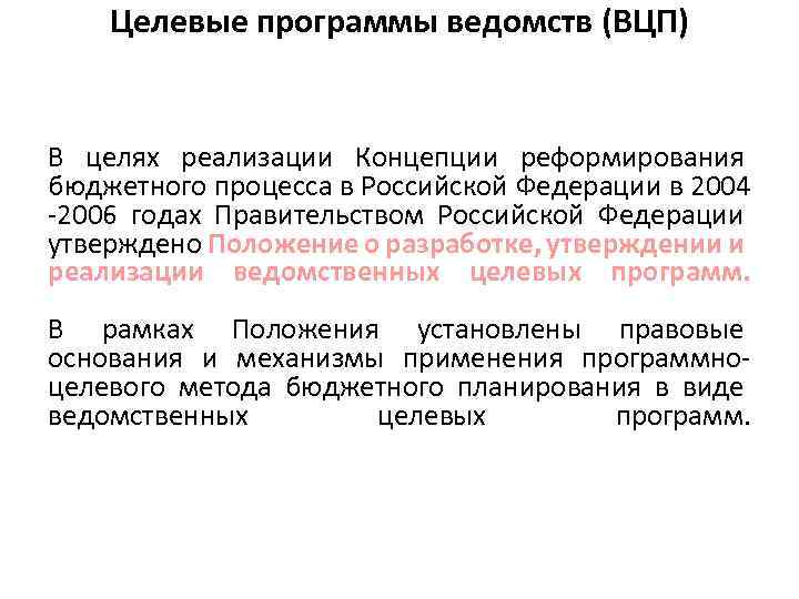 Целевые программы ведомств (ВЦП) В целях реализации Концепции реформирования бюджетного процесса в Российской Федерации