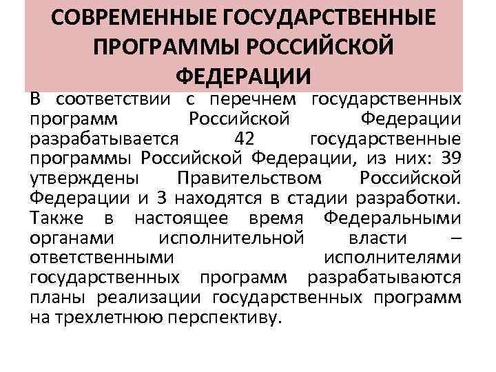 СОВРЕМЕННЫЕ ГОСУДАРСТВЕННЫЕ ПРОГРАММЫ РОССИЙСКОЙ ФЕДЕРАЦИИ В соответствии с перечнем государственных программ Российской Федерации разрабатывается