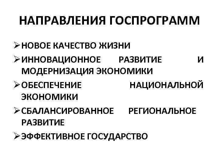 НАПРАВЛЕНИЯ ГОСПРОГРАММ Ø НОВОЕ КАЧЕСТВО ЖИЗНИ Ø ИННОВАЦИОННОЕ РАЗВИТИЕ И МОДЕРНИЗАЦИЯ ЭКОНОМИКИ Ø ОБЕСПЕЧЕНИЕ