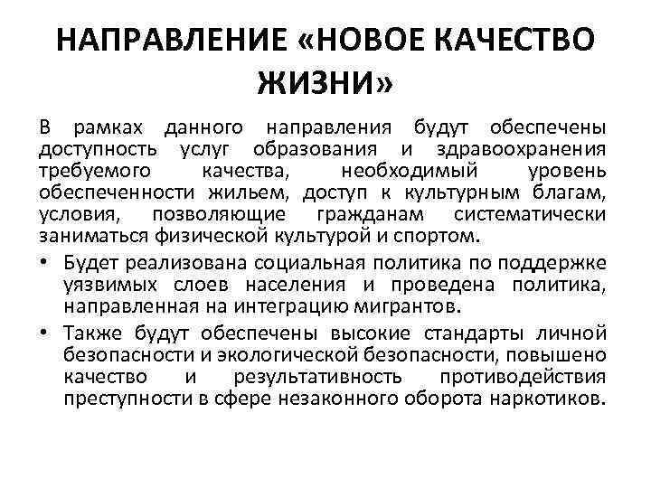 НАПРАВЛЕНИЕ «НОВОЕ КАЧЕСТВО ЖИЗНИ» В рамках данного направления будут обеспечены доступность услуг образования и