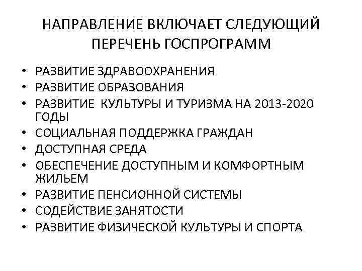 НАПРАВЛЕНИЕ ВКЛЮЧАЕТ СЛЕДУЮЩИЙ ПЕРЕЧЕНЬ ГОСПРОГРАММ • РАЗВИТИЕ ЗДРАВООХРАНЕНИЯ • РАЗВИТИЕ ОБРАЗОВАНИЯ • РАЗВИТИЕ КУЛЬТУРЫ