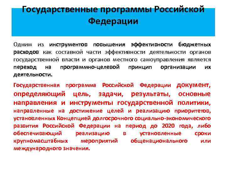 Государственные программы Российской Федерации Одним из инструментов повышения эффективности бюджетных расходов как составной части