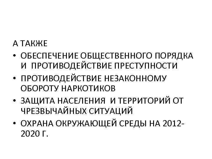 А ТАКЖЕ • ОБЕСПЕЧЕНИЕ ОБЩЕСТВЕННОГО ПОРЯДКА И ПРОТИВОДЕЙСТВИЕ ПРЕСТУПНОСТИ • ПРОТИВОДЕЙСТВИЕ НЕЗАКОННОМУ ОБОРОТУ НАРКОТИКОВ