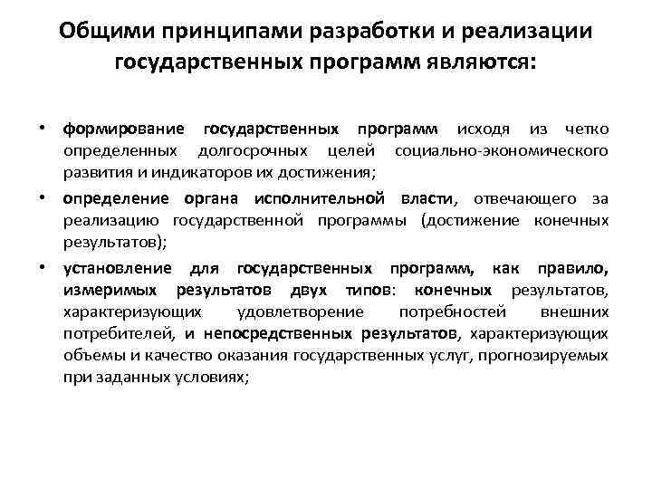 Общими принципами разработки и реализации государственных программ являются: • формирование государственных программ исходя из