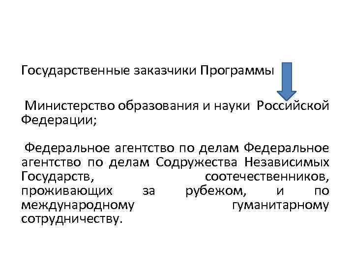 Государственные заказчики Программы Министерство образования и науки Российской Федерации; Федеральное агентство по делам Содружества