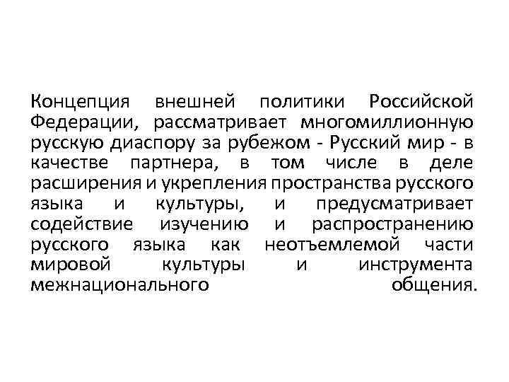 Концепция внешней политики Российской Федерации, рассматривает многомиллионную русскую диаспору за рубежом - Русский мир