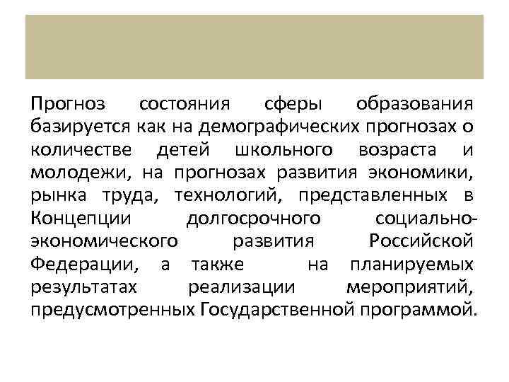 Прогноз состояния сферы образования базируется как на демографических прогнозах о количестве детей школьного возраста