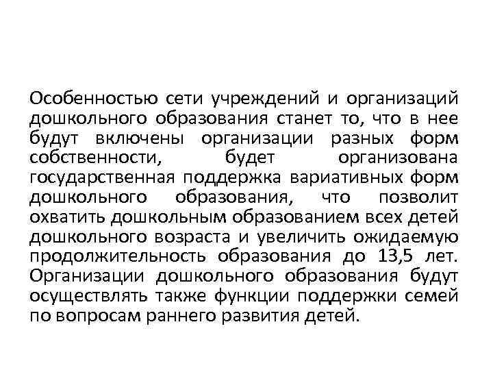 Особенностью сети учреждений и организаций дошкольного образования станет то, что в нее будут включены