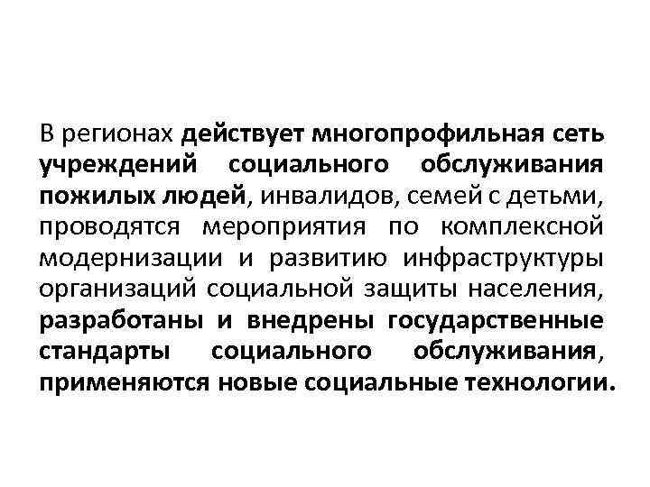 В регионах действует многопрофильная сеть учреждений социального обслуживания пожилых людей, инвалидов, семей с детьми,