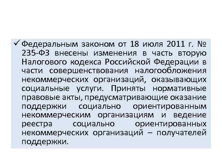 ü Федеральным законом от 18 июля 2011 г. № 235 -ФЗ внесены изменения в