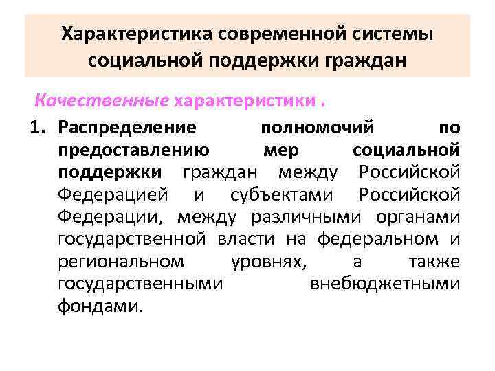 Характеристика современной системы социальной поддержки граждан Качественные характеристики. 1. Распределение полномочий по предоставлению мер