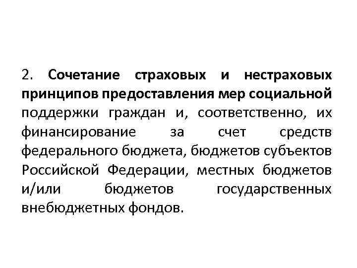 2. Сочетание страховых и нестраховых принципов предоставления мер социальной поддержки граждан и, соответственно, их