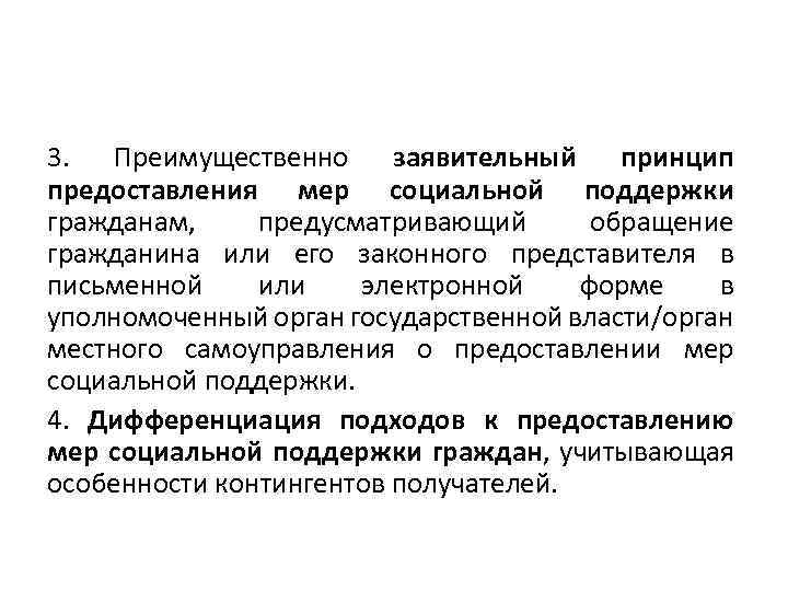 3. Преимущественно заявительный принцип предоставления мер социальной поддержки гражданам, предусматривающий обращение гражданина или его