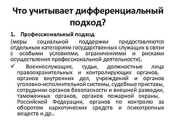 Что учитывает дифференциальный подход? 1. Профессиональный подход (меры социальной поддержки предоставляются отдельным категориям государственных