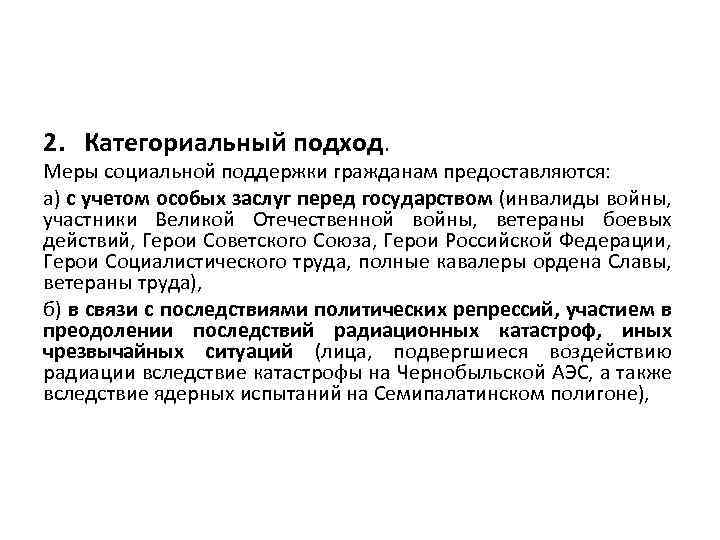 2. Категориальный подход. Меры социальной поддержки гражданам предоставляются: а) с учетом особых заслуг перед