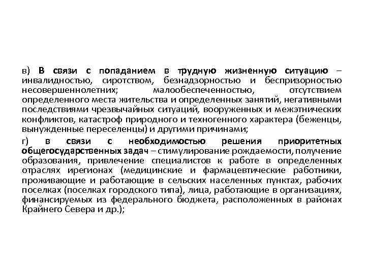 в) В связи с попаданием в трудную жизненную ситуацию – инвалидностью, сиротством, безнадзорностью и