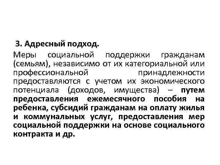 3. Адресный подход. Меры социальной поддержки гражданам (семьям), независимо от их категориальной или профессиональной