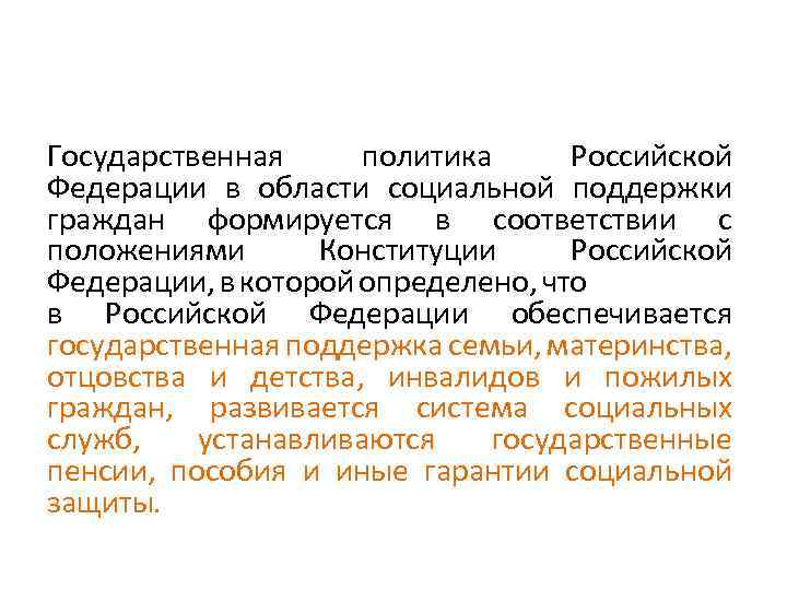 Государственная политика Российской Федерации в области социальной поддержки граждан формируется в соответствии с положениями