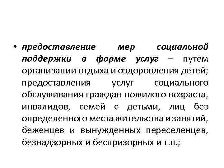  • предоставление мер социальной поддержки в форме услуг – путем организации отдыха и