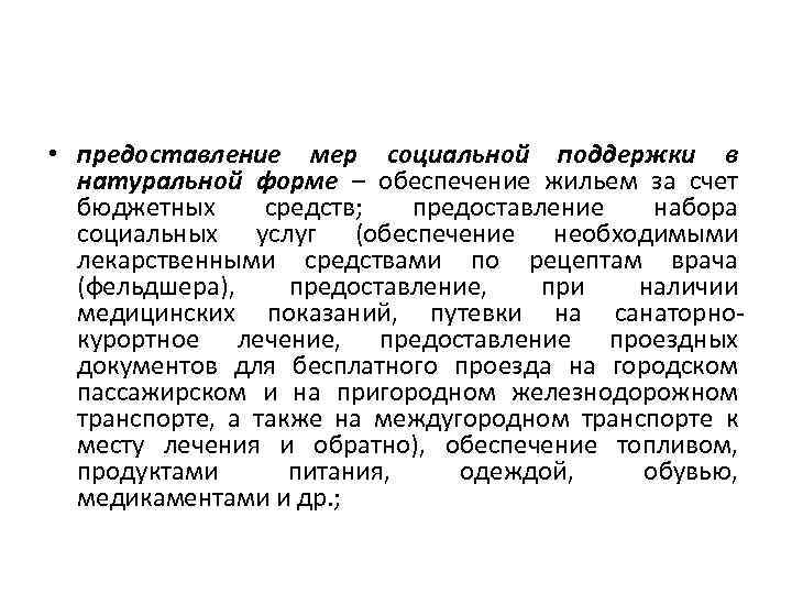  • предоставление мер социальной поддержки в натуральной форме – обеспечение жильем за счет