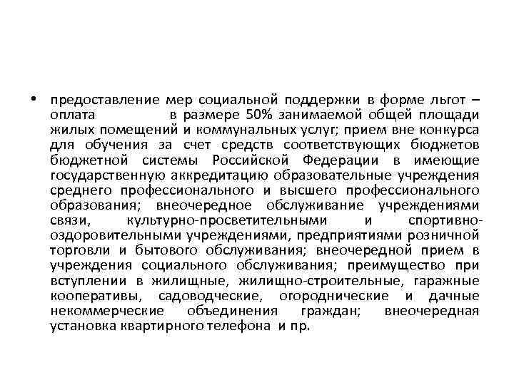  • предоставление мер социальной поддержки в форме льгот – оплата в размере 50%