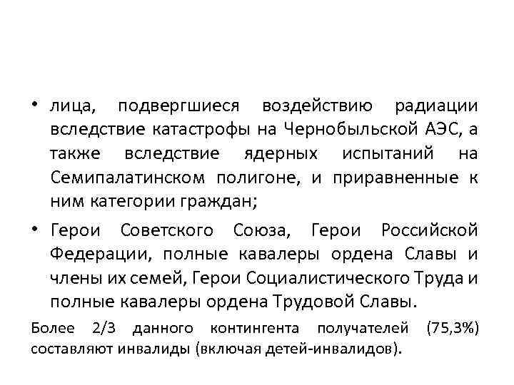  • лица, подвергшиеся воздействию радиации вследствие катастрофы на Чернобыльской АЭС, а также вследствие