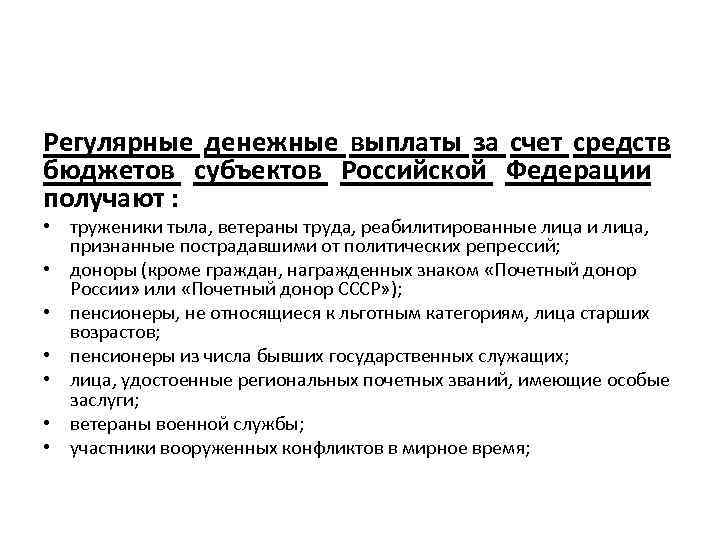 Регулярные денежные выплаты за счет средств бюджетов субъектов Российской Федерации получают : • труженики