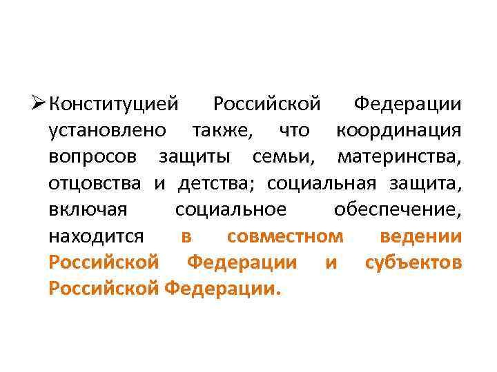 Ø Конституцией Российской Федерации установлено также, что координация вопросов защиты семьи, материнства, отцовства и