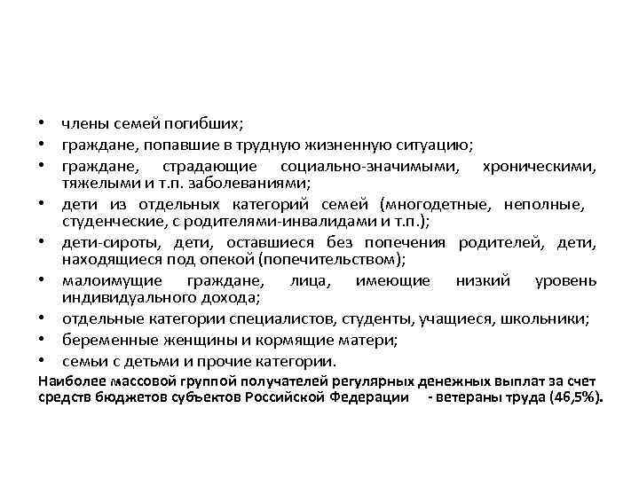  • члены семей погибших; • граждане, попавшие в трудную жизненную ситуацию; • граждане,