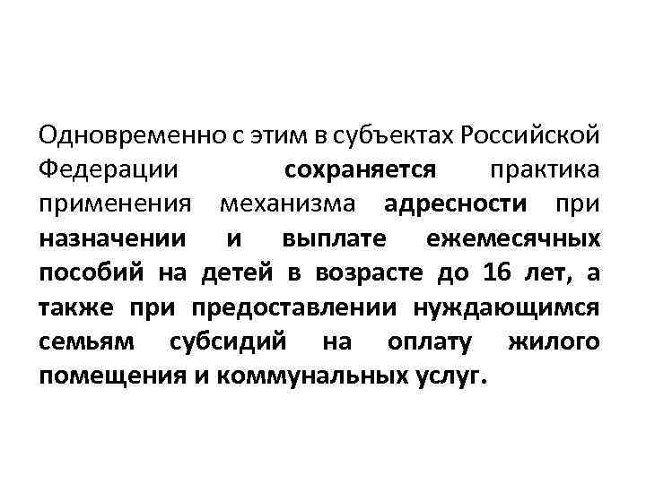 Одновременно с этим в субъектах Российской Федерации сохраняется практика применения механизма адресности при назначении