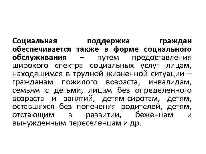 Социальная поддержка граждан обеспечивается также в форме социального обслуживания – путем предоставления широкого спектра