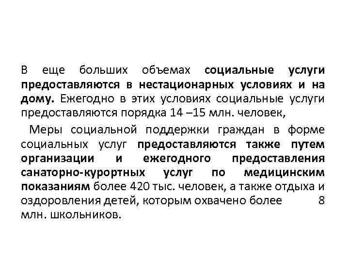 В еще больших объемах социальные услуги предоставляются в нестационарных условиях и на дому. Ежегодно