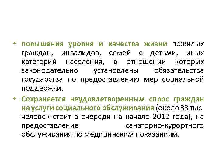  • повышения уровня и качества жизни пожилых граждан, инвалидов, семей с детьми, иных