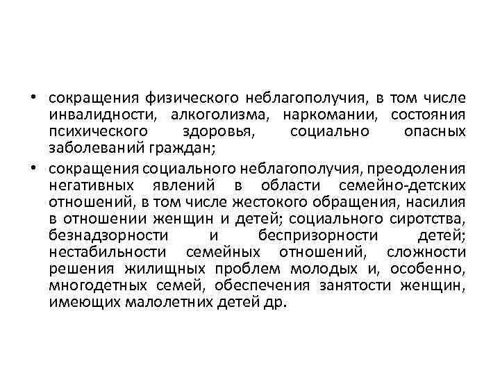  • сокращения физического неблагополучия, в том числе инвалидности, алкоголизма, наркомании, состояния психического здоровья,