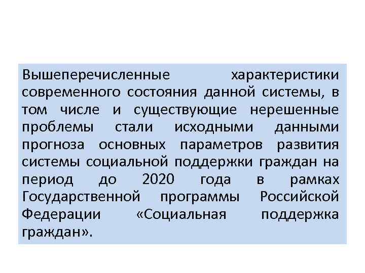 Вышеперечисленные характеристики современного состояния данной системы, в том числе и существующие нерешенные проблемы стали