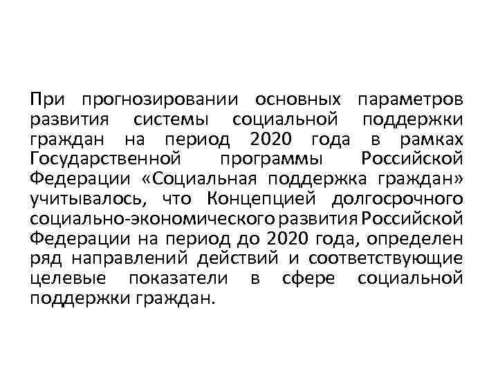 При прогнозировании основных параметров развития системы социальной поддержки граждан на период 2020 года в