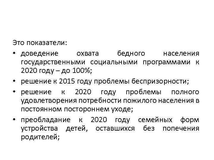 Это показатели: • доведение охвата бедного населения государственными социальными программами к 2020 году –