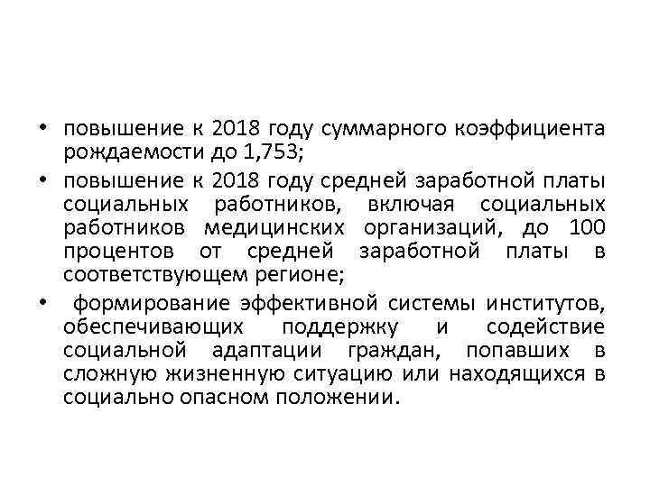  • повышение к 2018 году суммарного коэффициента рождаемости до 1, 753; • повышение