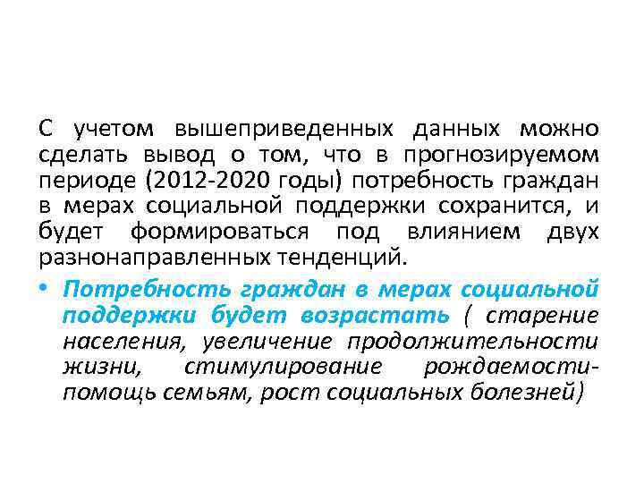 С учетом вышеприведенных данных можно сделать вывод о том, что в прогнозируемом периоде (2012