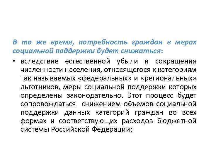 В то же время, потребность граждан в мерах социальной поддержки будет снижаться: • вследствие