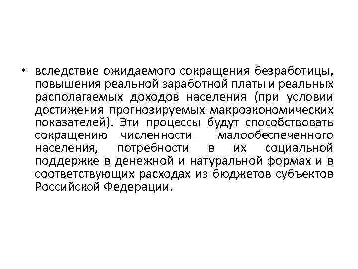  • вследствие ожидаемого сокращения безработицы, повышения реальной заработной платы и реальных располагаемых доходов