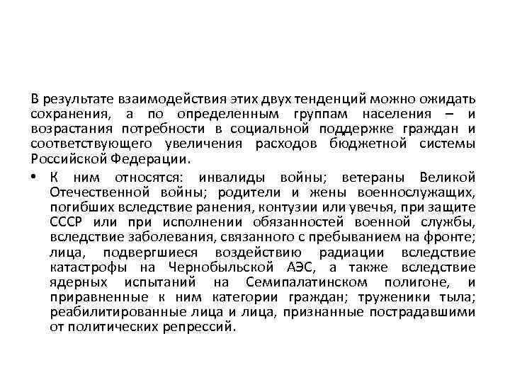 В результате взаимодействия этих двух тенденций можно ожидать сохранения, а по определенным группам населения