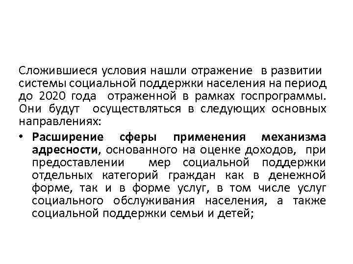 Сложившиеся условия нашли отражение в развитии системы социальной поддержки населения на период до 2020