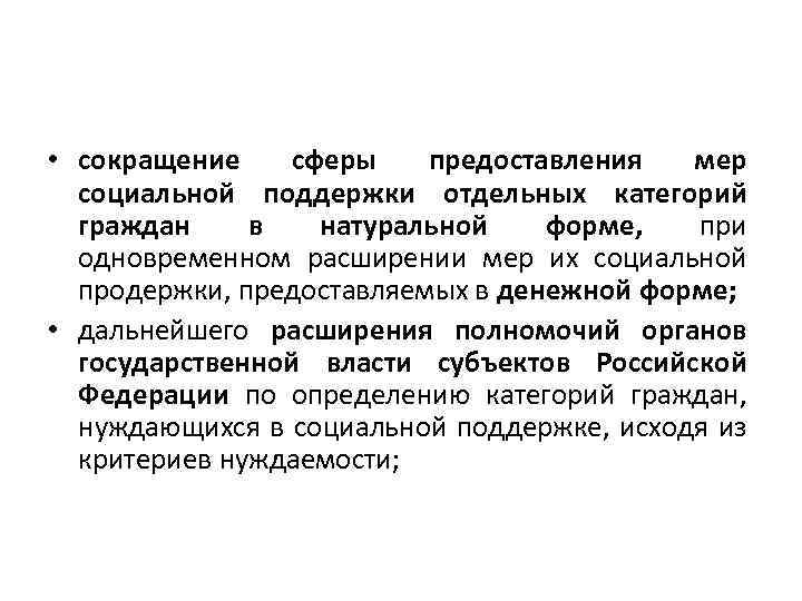  • сокращение сферы предоставления мер социальной поддержки отдельных категорий граждан в натуральной форме,