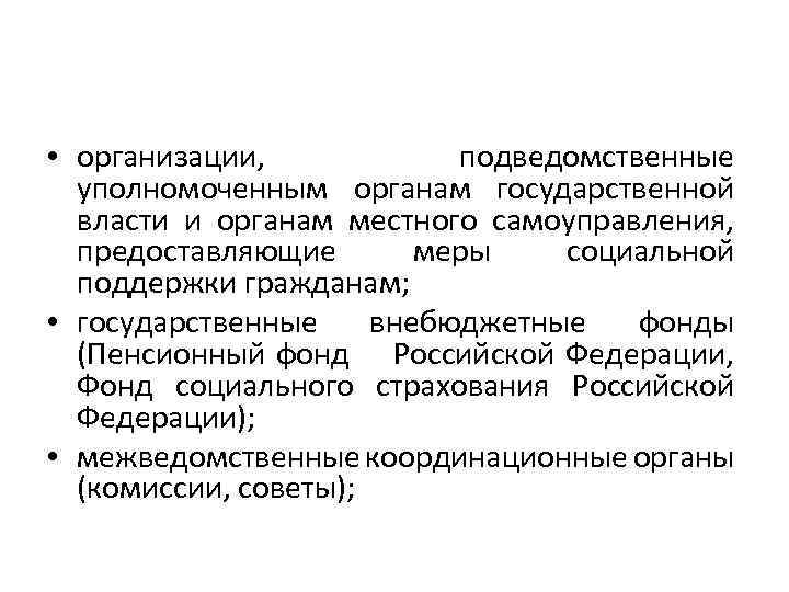  • организации, подведомственные уполномоченным органам государственной власти и органам местного самоуправления, предоставляющие меры